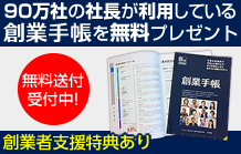 創業手帳　90万社の社長が利用している創業手帳を無料プレゼント