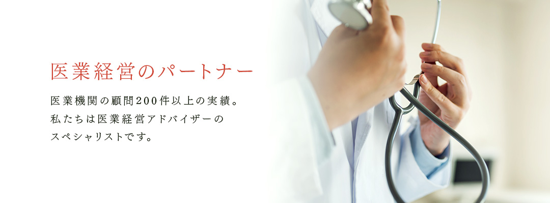 医業経営のパートナー　医業機関の顧問200件以上の実績。 私たちは医業経営アドバイザーの スペシャリストです。